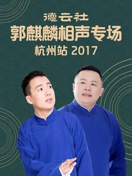 郭麒麟相声专场杭州站2017：看大林子如何用段子征服江南观众！