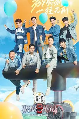 《极限挑战第九季》爆笑回归！全新阵容，经典游戏，挑战升级，笑到头掉！