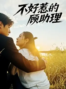 霸总爱上我？《不好惹的顾助理》：看腹黑助理如何逆袭上位！