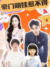 《豪门萌娃惹不得》：天才宝宝智斗腹黑总裁，爆笑又温馨的豪门故事