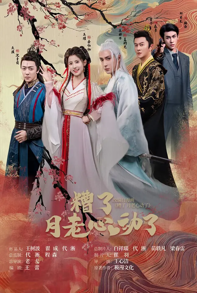 《遭了月老心动了》：命中注定？爆笑穿越，看月老如何牵红线，成就甜蜜爱情！