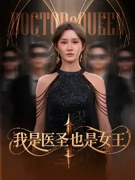 《我是医圣也是女王》：古代医女的现代逆袭！医术精湛，女王气场全开！