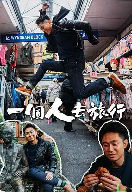 告别喧嚣，拥抱自由：《一个人去旅行》治愈心灵的流浪日记