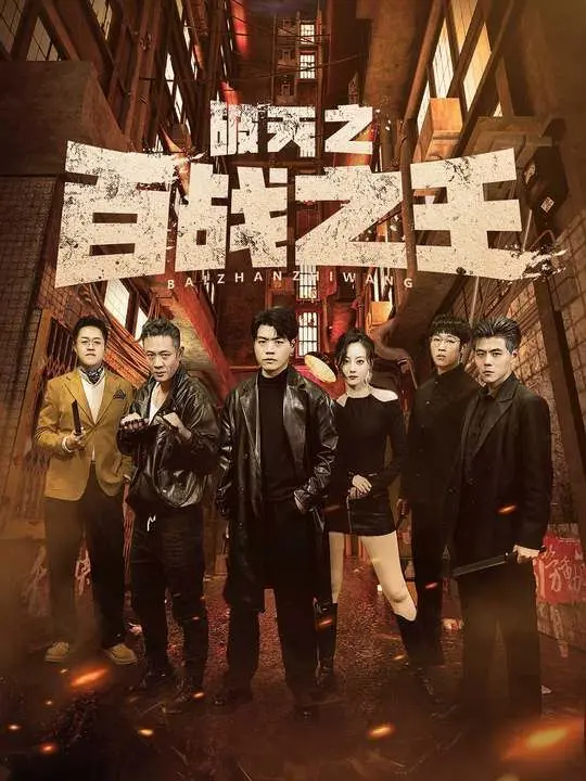 《破天之百战之王（我不做大哥好多年）》：喜剧回归，黑道大哥的爆笑转型！