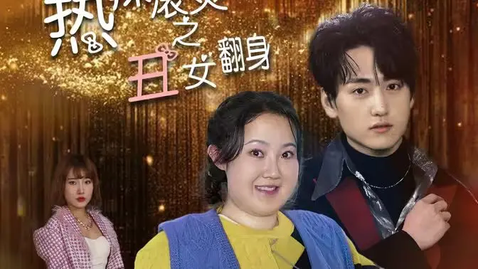 《热辣滚烫之丑女翻身》：贾玲暴瘦100斤背后的励志蜕变，不止于减肥！