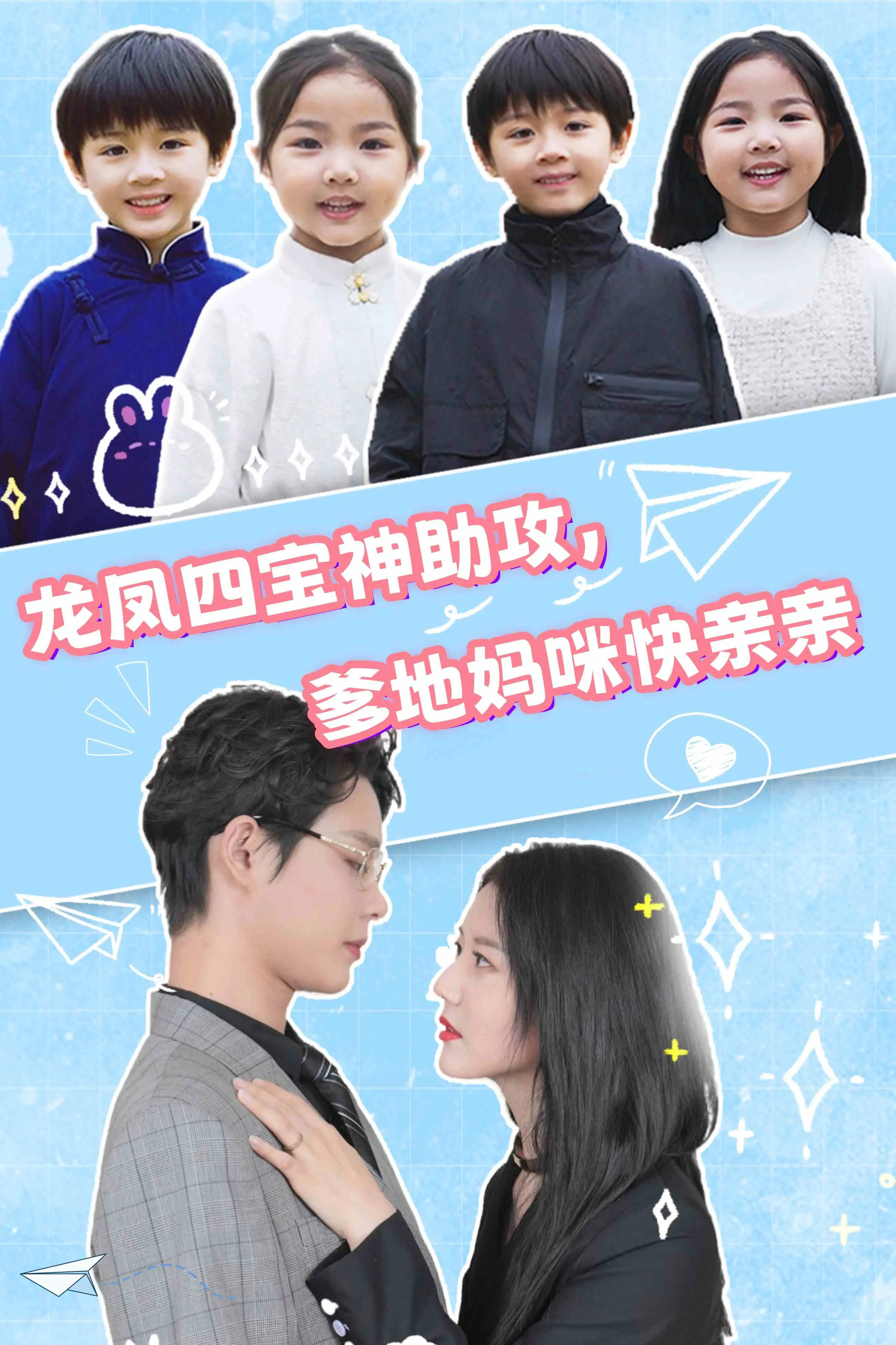 《龙凤四宝神助攻，爹地妈咪快亲亲》：爆笑萌娃来袭，拯救爱情大作战！