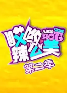 《哎哟！辣么美2》：不止变美，更要活出自信！辣妈改造逆袭，第二季精彩看点揭秘！