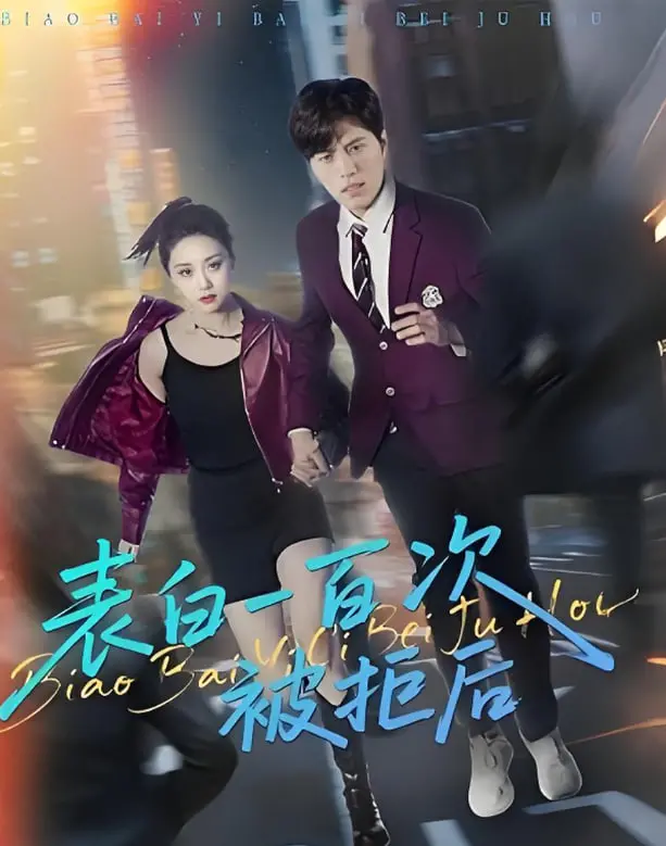 《表白一百次被拒后》：当深情告白遇上“恋爱脑”终结者，这是一场笑中带泪的追爱史诗