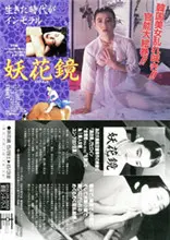 《妖花镜》：镜中妖影，一场关于欲望与人性的惊悚华丽冒险史诗