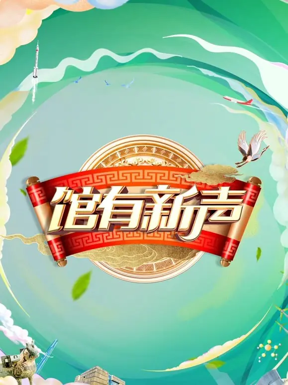 《馆有新声 2025》：当音乐梦想遇上青春心动，原创歌手集结，谁能唱响2025最强音！