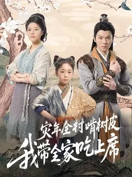 《灾年全村啃树皮我带全家吃上席》：末日求生还是草根逆袭？一场史诗级的生存奇迹！