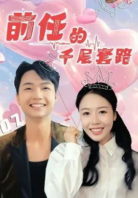 《前任的千层套路》：爱情博弈的教科书，看完让你直呼太狠了！