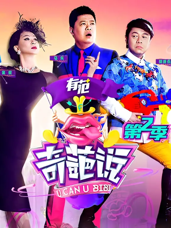 《奇葩说第二季》：金句频出，思想碰撞，一场关于辩论的狂欢盛宴！