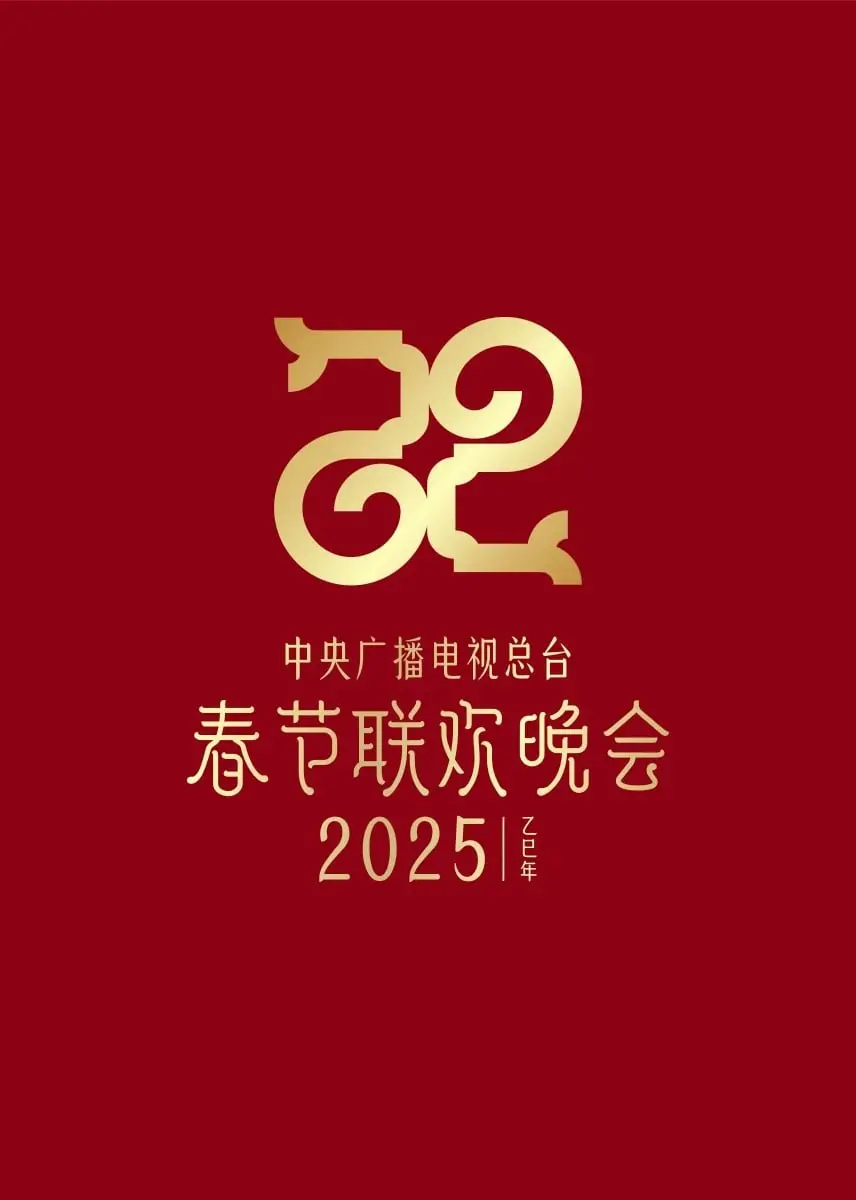 2025年春晚：星光璀璨，温情脉脉，传统与创新交织的视听盛宴！