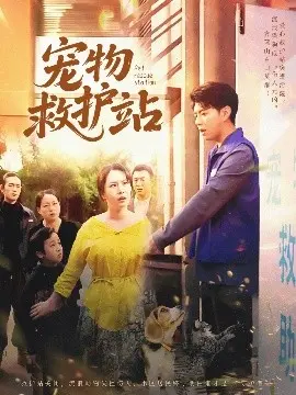 《宠物救护站》：温暖治愈的毛茸茸奇遇记，一群天使守护生命。