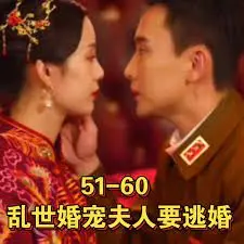 《乱世婚宠夫人要逃婚&amp;恋恋浮城》：在动荡年代寻觅真爱，一场生死契约的灵魂救赎。