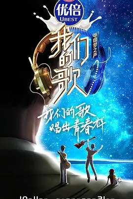 《我们的歌第二季》：经典旋律与新生力量的激情碰撞，唱响时代共鸣