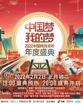2022中国网络视听年度盛典：‘中国梦·我的梦’，视听盛宴点亮时代华章，感悟奋进力量