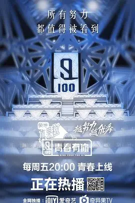 《青春有你 第一季》：选秀元年，少年们的梦想舞台，一场残酷又闪耀的蜕变！