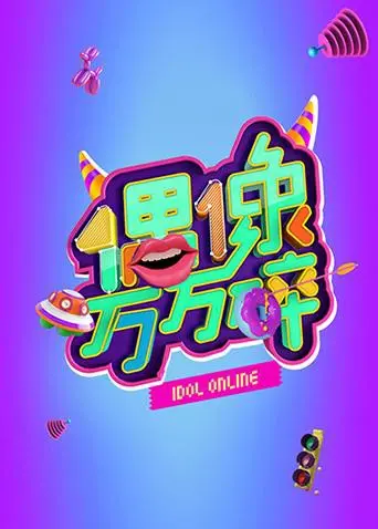 《偶像万万碎》：撕碎流量谎言，解锁真实灵魂，一场关于娱乐圈生存的深度爆料