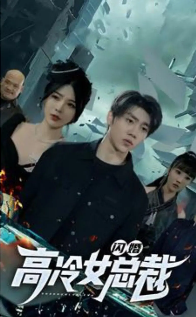 《闪婚高冷女总裁》：霸道总裁遇上率真小白兔，先婚后爱激情碰撞，演绎别样都市爱情童话