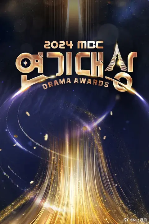 2024MBC演技大赏：星光璀璨，实力与颜值齐飞，见证韩剧新势力崛起