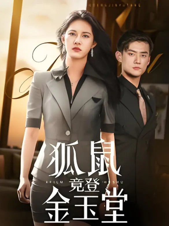 《狐鼠竟登金玉堂》：一场宫廷阴谋下的野心博弈与禁忌爱恋