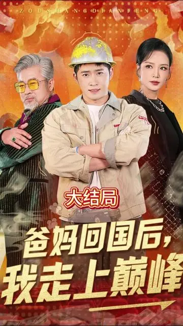《爸妈回国后我走上巅峰》：平凡人生的大翻盘，逆袭之路谁说不可能？