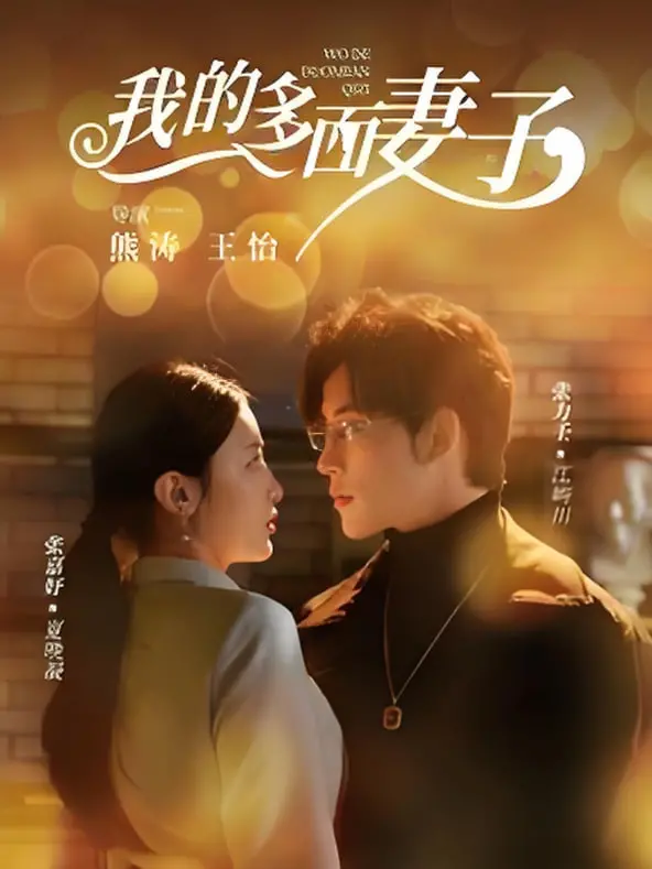 《我的多面妻子》：情感迷宫里的真相探寻，婚姻的真谛由谁定义？