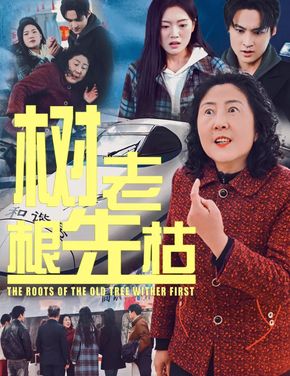 《树老根先枯》：一场关于爱与失去的宿命轮回，深刻探讨家庭与个人成长的痛楚