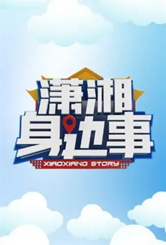 《潇湘身边事》：洞察生活细微之处，都市人的情感脉络与治愈力量的交响！