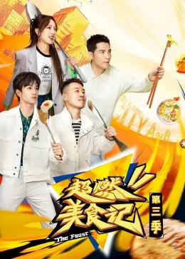 《超燃美食记第三季》：舌尖上的烟火人间，一次关于爱与治愈的美食寻味之旅