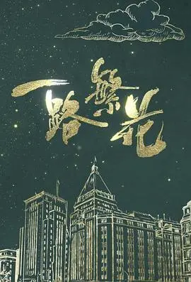 《一路繁花》：繁花落尽，爱恨交织，一场关于青春、成长与放手的感人蜕变