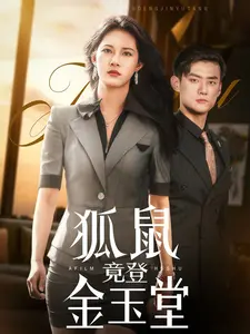 《狐鼠竟登金玉堂》：一场啼笑皆非的古代版《职场宫斗》，狐鼠CP搅翻朝堂！