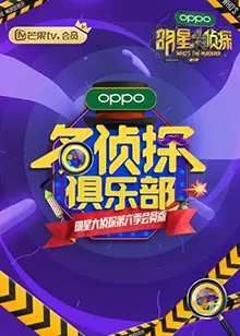 《名侦探俱乐部第六季》：烧脑推理升级，情感纠葛更深，等你来破案！