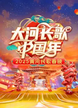 《2025黄河民歌春晚》：唱响黄河入海流的民俗盛宴，让乡愁回响在舌尖上的年味！