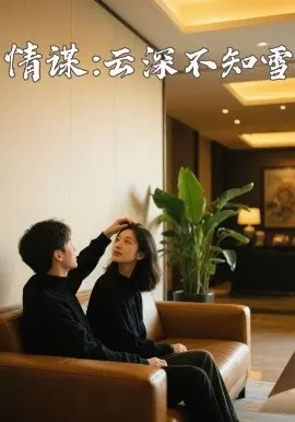 《情谋：云深不知雪》：一段跨越千年的爱恨纠葛，古装悬疑爱情的极致体验