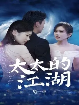 《太太的江湖》：当贤妻遇上乱世，一场啼笑皆非的生存战役打响！