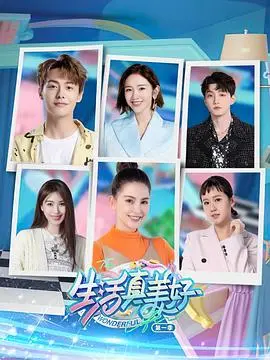 《生活真美好 第一季》：平凡日子里的闪光点，治愈系小品让你重拾对生活的热爱