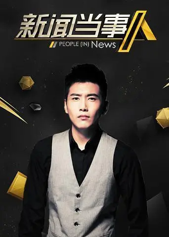 《新闻当事人2020》：聚焦时代脉搏，洞察民生百态，2020年度新闻事件深度解读