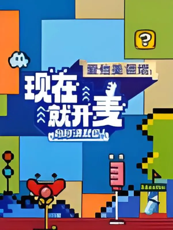 《现在就开麦妈妈请就位！》：母子档爆笑登场，用爱与勇气点燃舞台，一场关于梦想与家庭的真实告白！