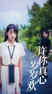 《许你真心岁岁欢》：破茧成蝶的爱情蜕变，她的人生绝地反击，谱写逆势崛起的传奇！