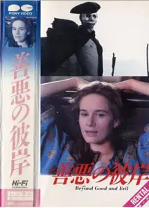 《善恶的彼岸》：当道德边界模糊，人性真的能够抵达彼岸吗？深度解析