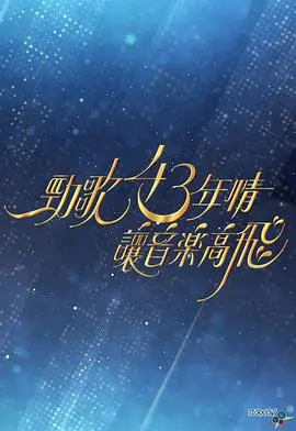 《劲歌43年情让音乐高飞》：致敬经典，43载传奇岁月，音乐永不停歇的深情回响