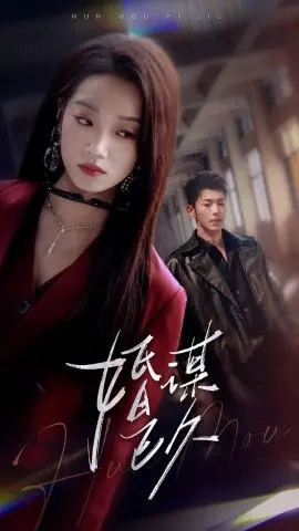 《婚谋已久》：一场精心策划的婚姻骗局，揭开人性深处的禁忌与挣扎