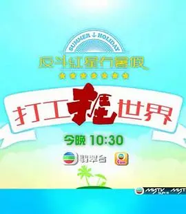 职场奋斗的全球之旅：打工捱世界揭示打工族的辛酸与成长故事