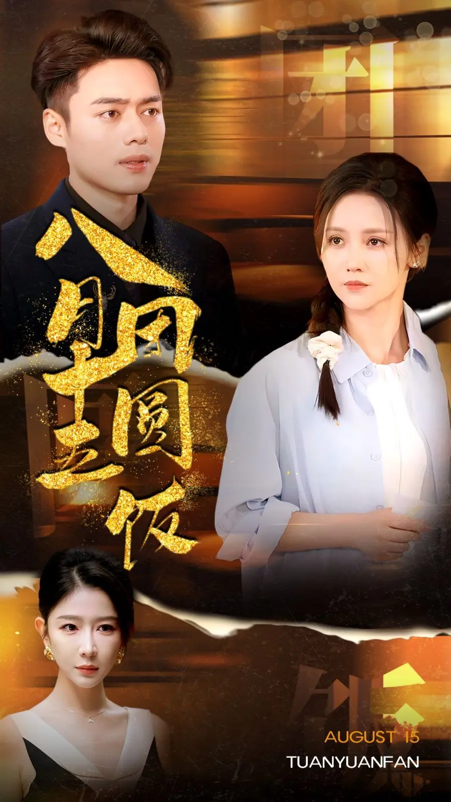 《八月十五团圆饭》：一桌温暖的筷子，品味家的味道与情感的回归