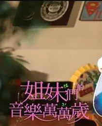 《姐妹们的音乐万万岁》：唱响人生赞歌，音乐力量唤醒心中热爱，致敬每个闪耀的中国梦！