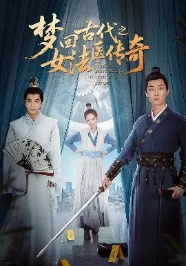 《梦回古代之女法医传奇》：打破次元壁的古装探案，她用智慧与勇气解锁千年谜案！