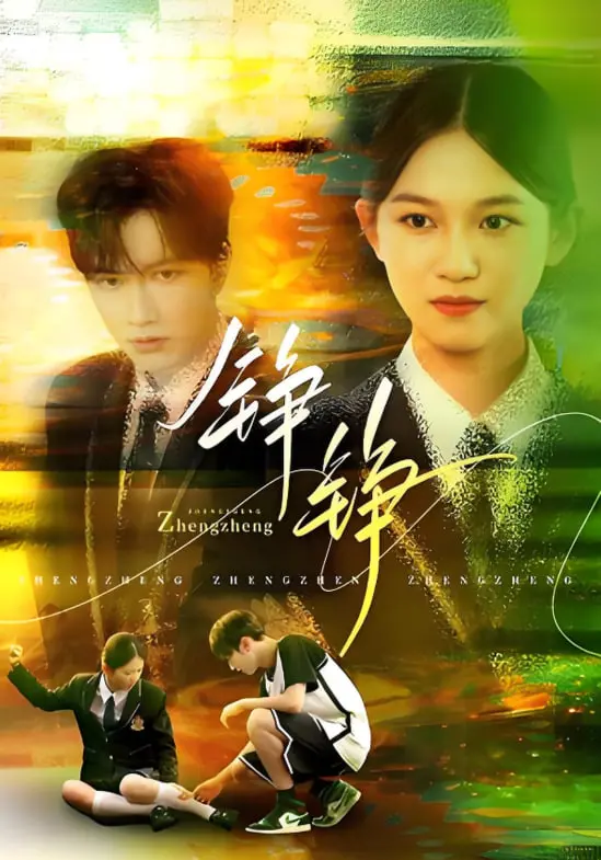 《铮铮》：热血青春，梦想征途，音乐不止，冒险不息！